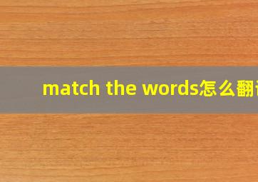 match the words怎么翻译